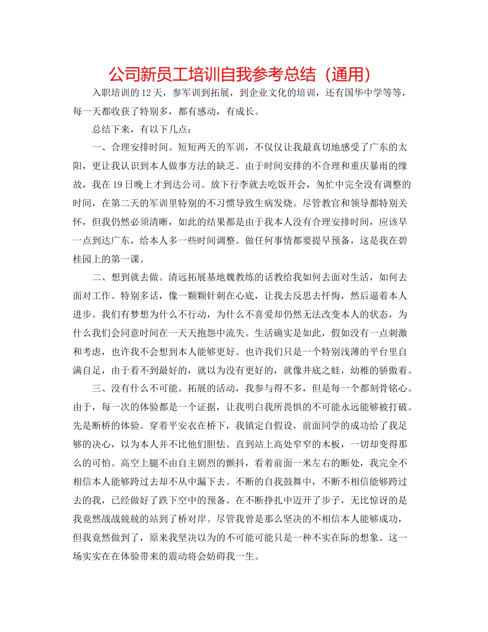 公司新员工培训自我参考总结（通用）_第1页