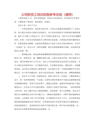 公司新员工培训自我参考总结（通用）