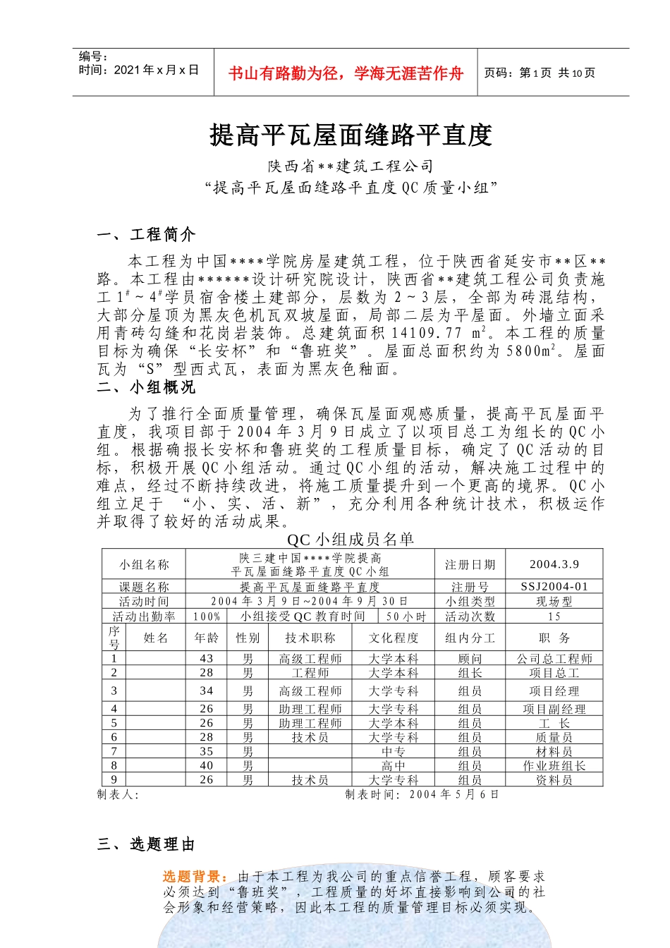 [QC成果]提高屋面瓦缝路平直度_第1页