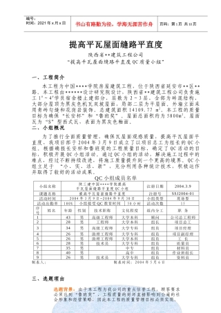 [QC成果]提高屋面瓦缝路平直度