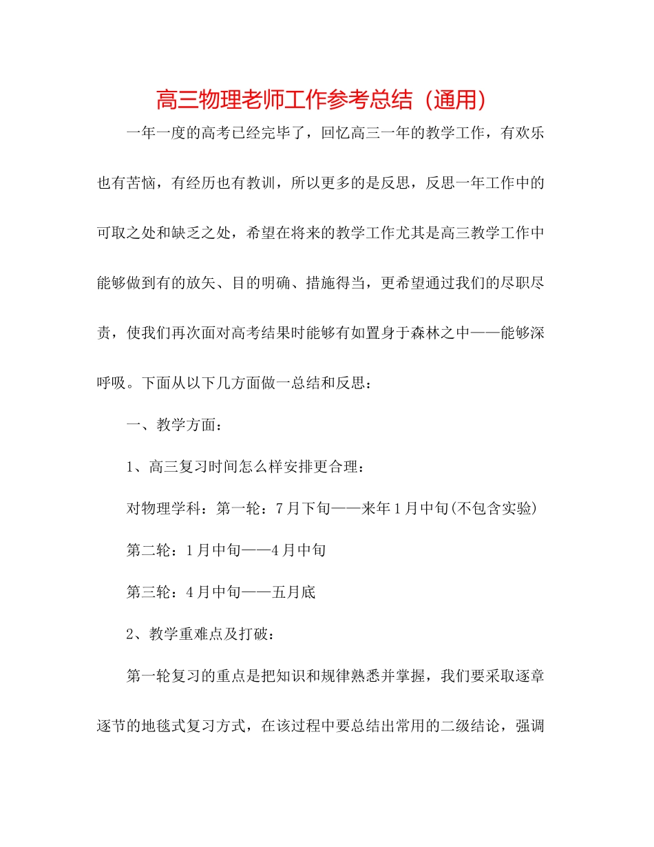 高三物理教师工作参考总结（通用）_第1页