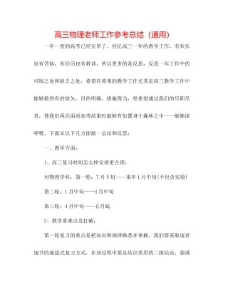高三物理教师工作参考总结（通用）