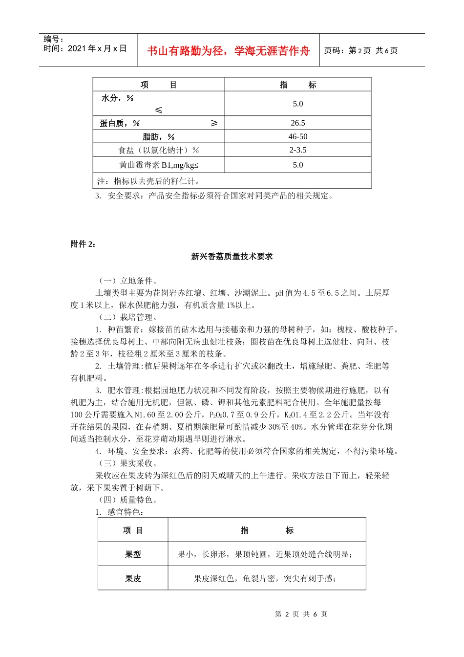 龙岩咸酥花生质量技术要求_第2页