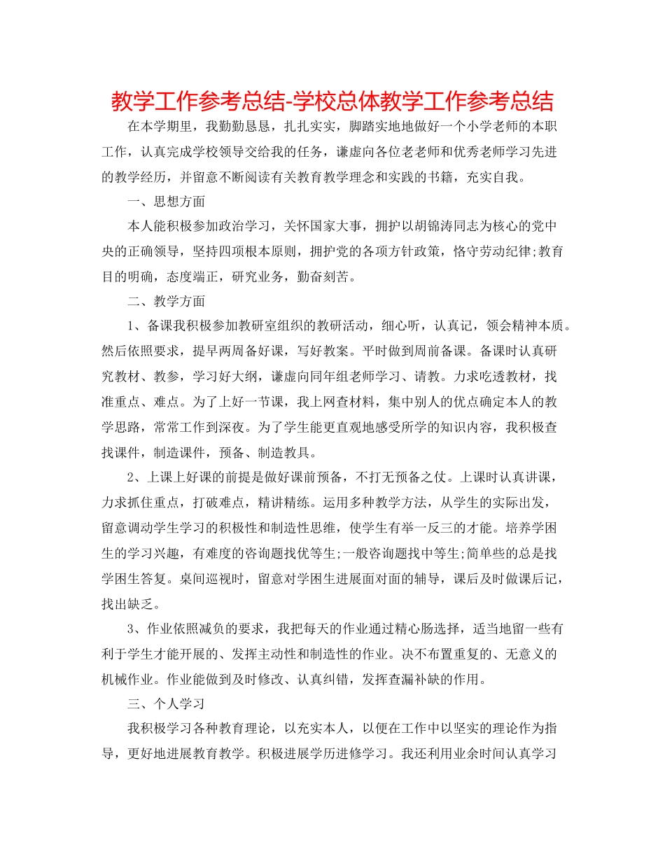 教学工作参考总结学校总体教学工作参考总结_第1页