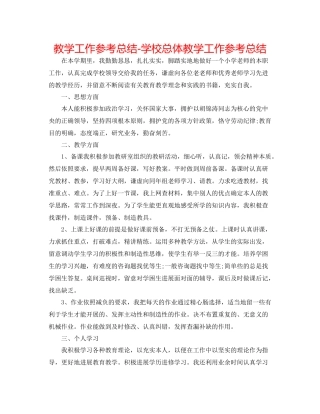 教学工作参考总结学校总体教学工作参考总结