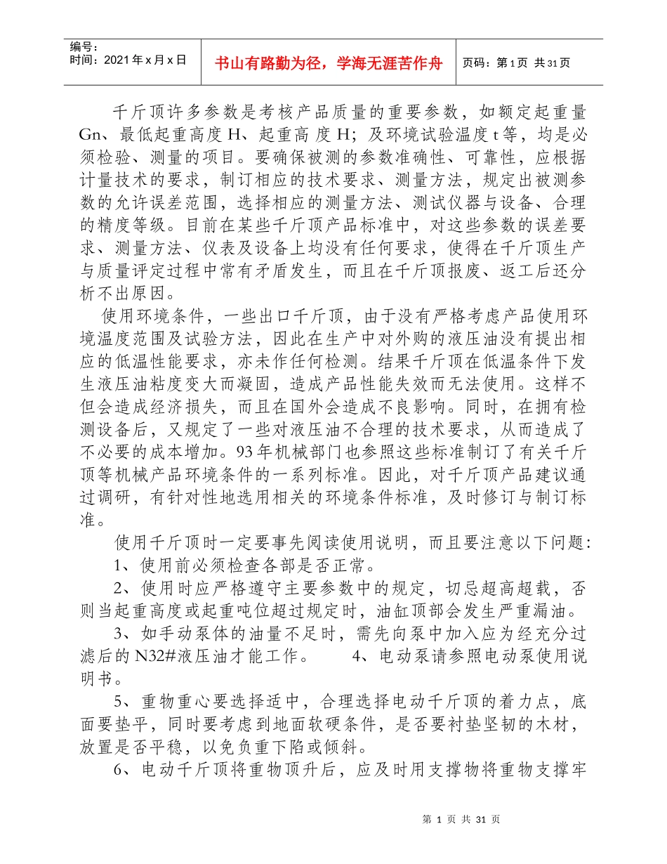 千斤顶要不断提高质量标准_第1页