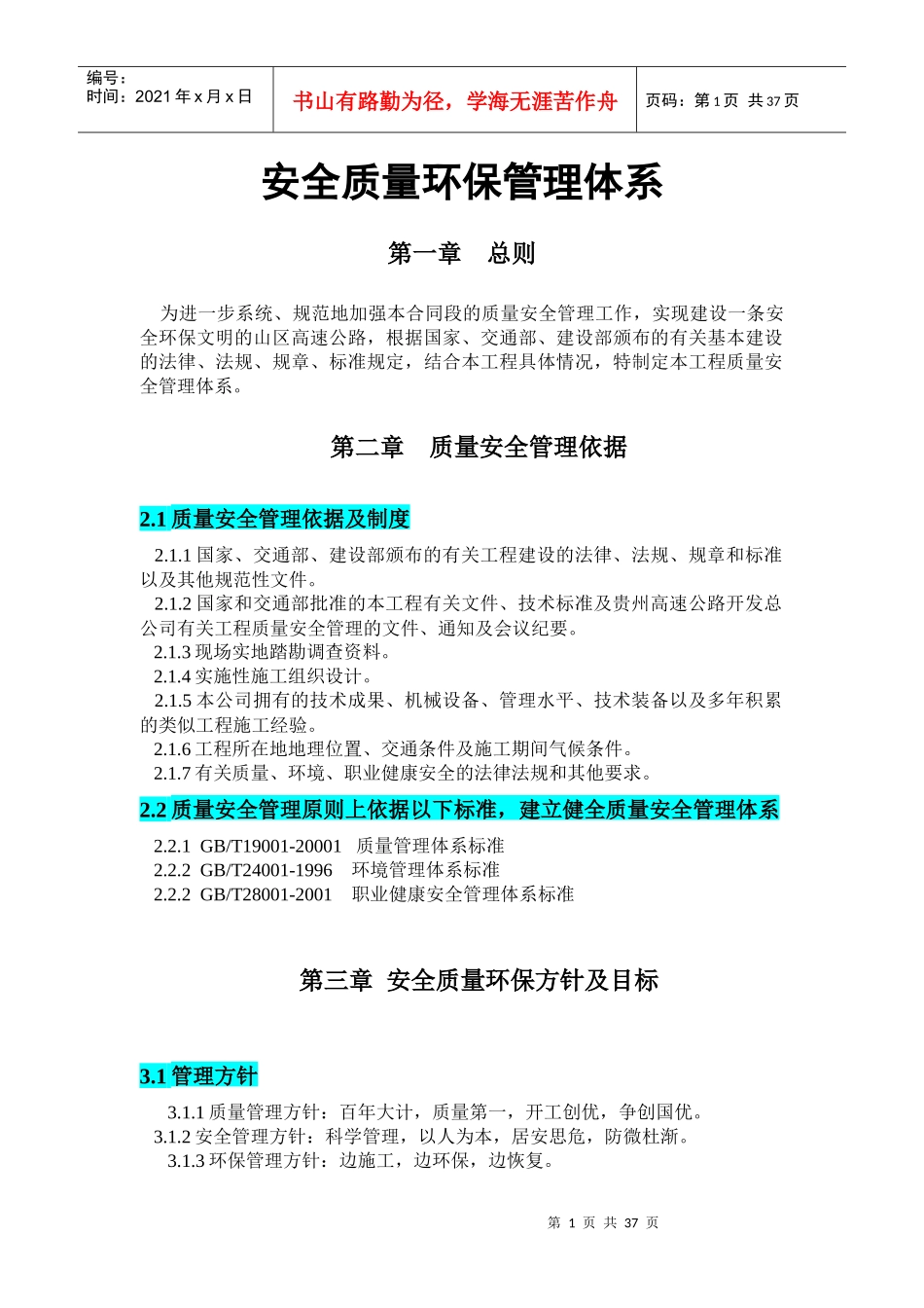 安全质量环保管理体系_第1页