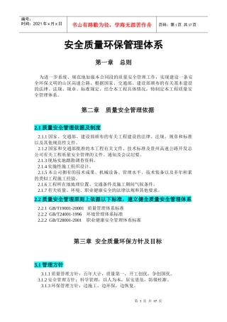 安全质量环保管理体系