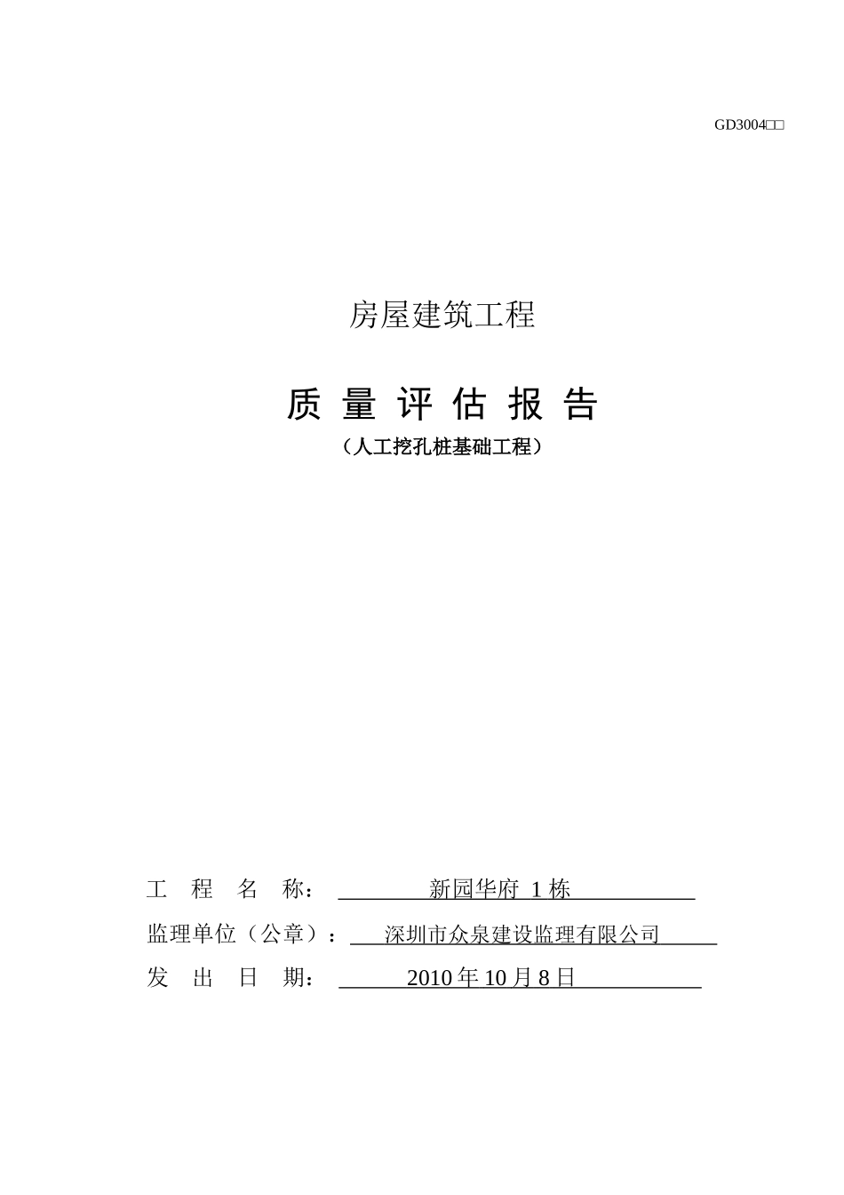 人工挖孔桩基础质量评估报告(新园华府1栋)_第1页
