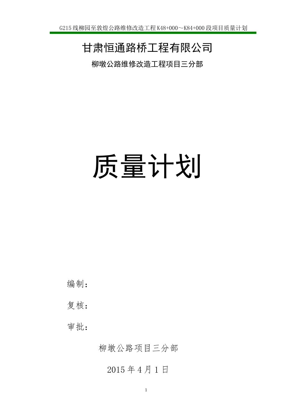G215柳园至敦煌质量管理计划_第1页