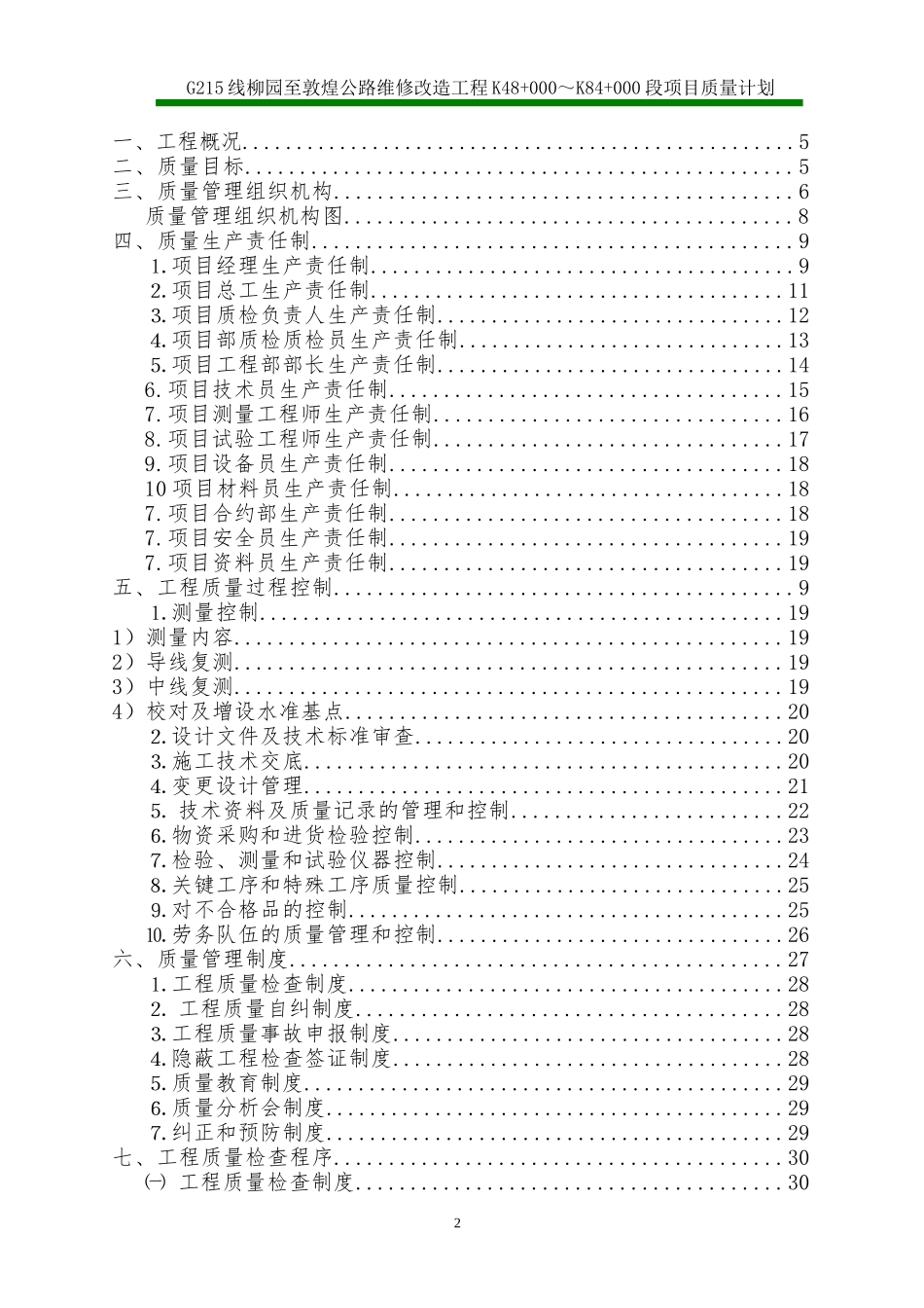 G215柳园至敦煌质量管理计划_第2页
