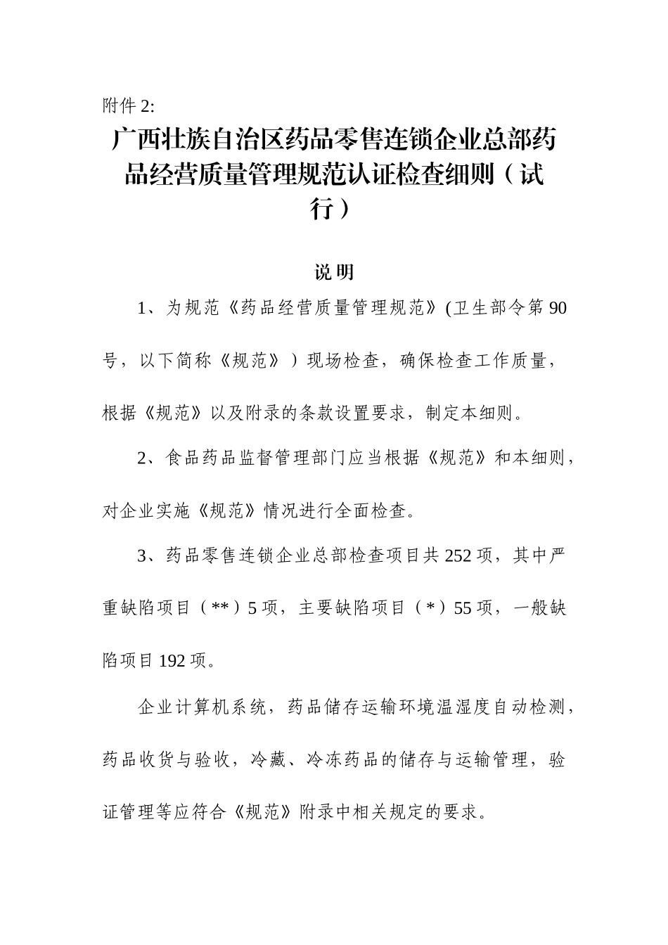 (1022)连锁广西壮族自治区药品经营质量管理规范认证检_第1页