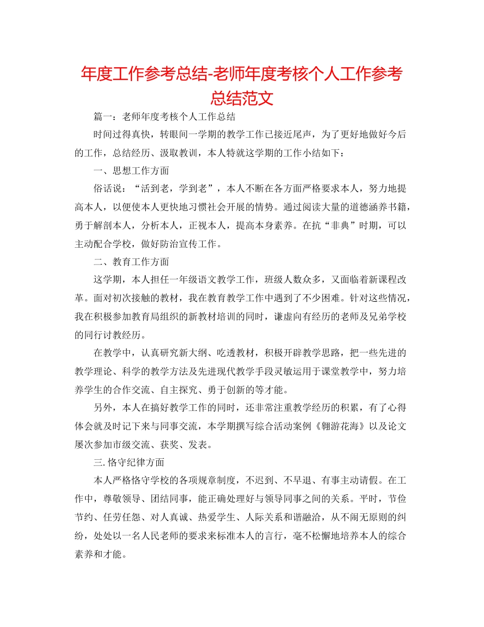 2021年度工作参考总结教师年度考核个人工作参考总结范文_第1页