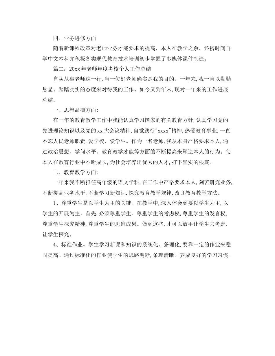 2021年度工作参考总结教师年度考核个人工作参考总结范文_第2页