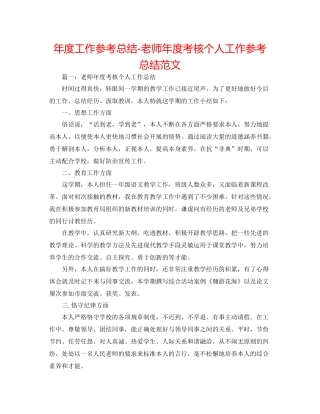 2021年度工作参考总结教师年度考核个人工作参考总结范文