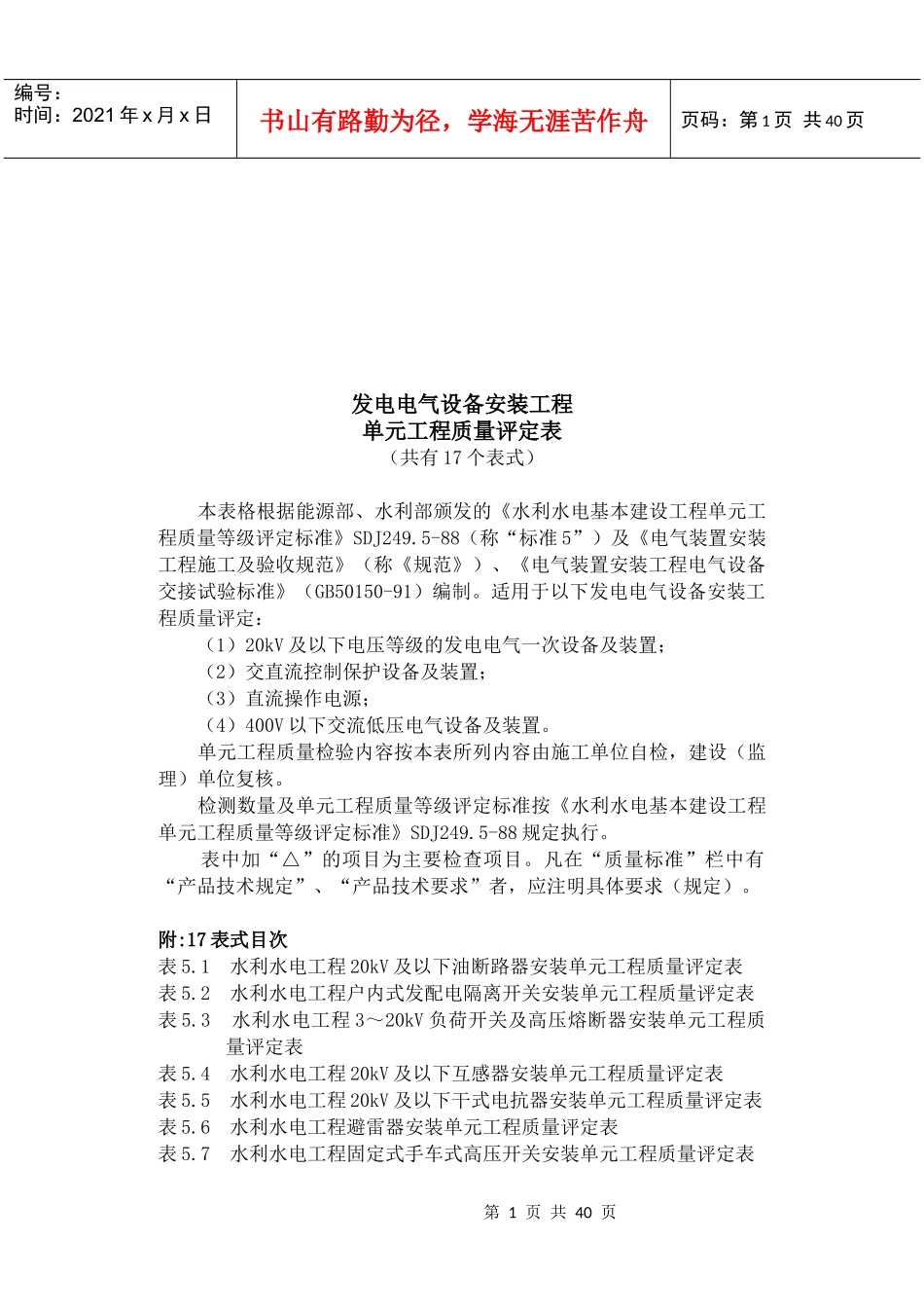 发电电气设备安装工程质量评定表_第1页