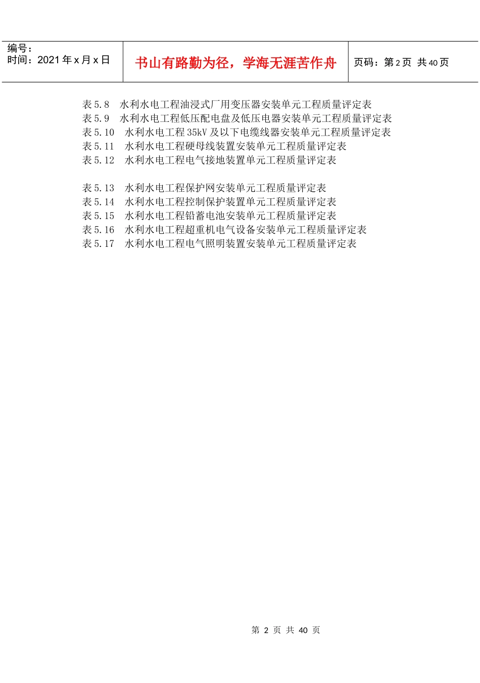 发电电气设备安装工程质量评定表_第2页