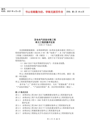 发电电气设备安装工程质量评定表