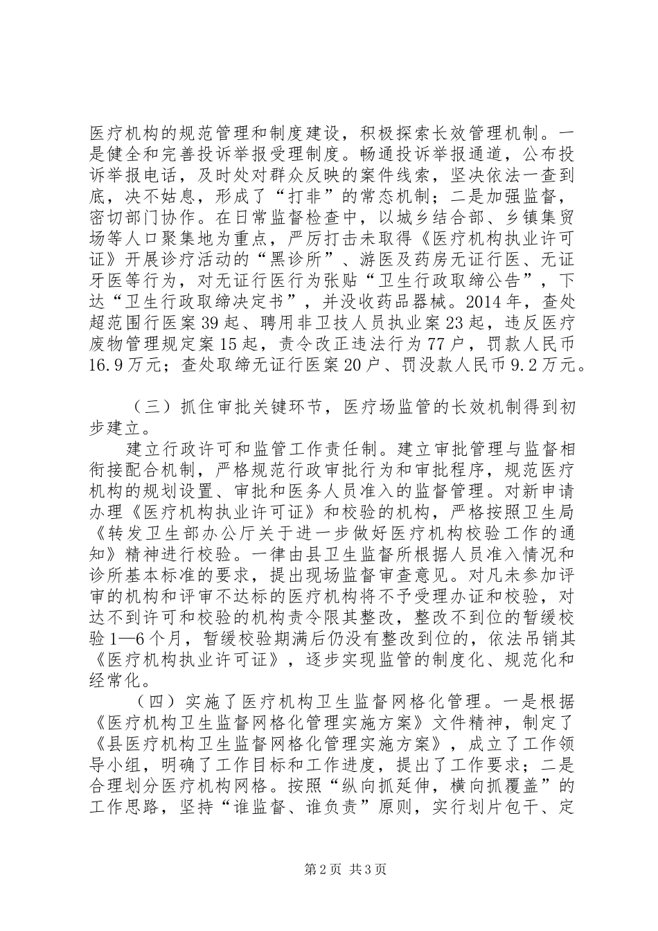 非法行医及医疗机构管理工作汇报_第2页