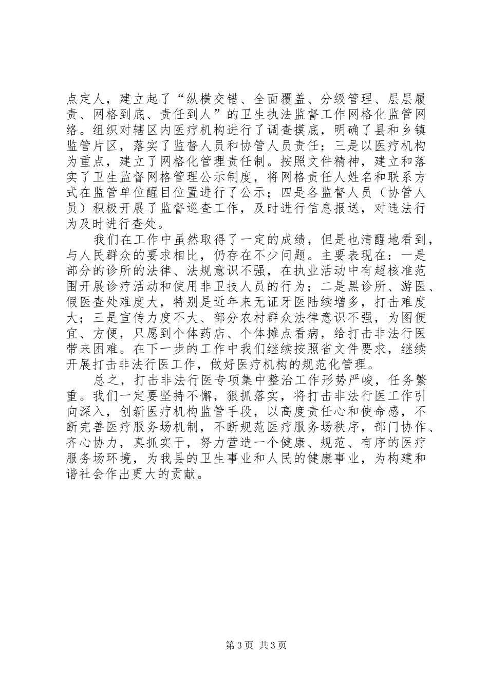 非法行医及医疗机构管理工作汇报_第3页