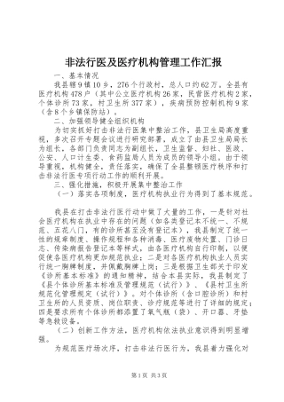 非法行医及医疗机构管理工作汇报