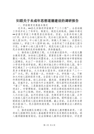 妇联关于未成年思想道德建设的调研报告