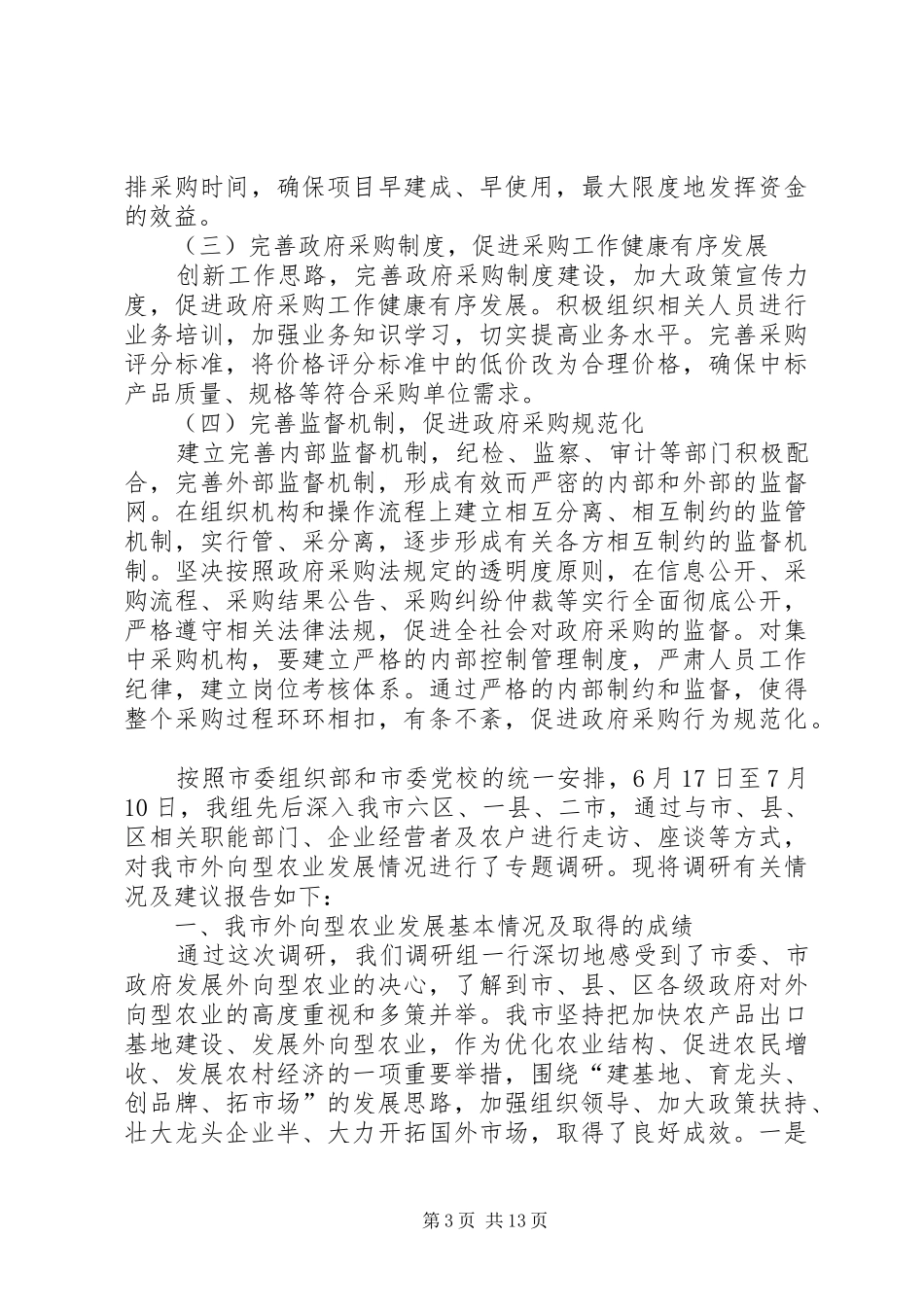 关于对政府采购工作开展情况的调研报告范文_第3页