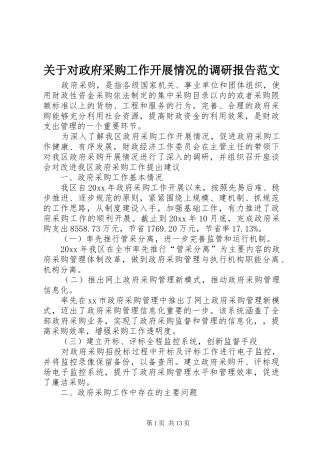 关于对政府采购工作开展情况的调研报告范文