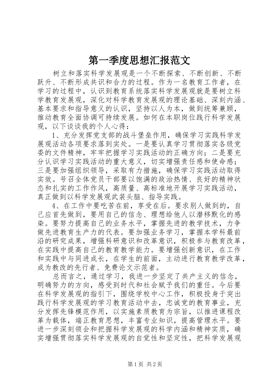 第一季度思想汇报范文_第1页