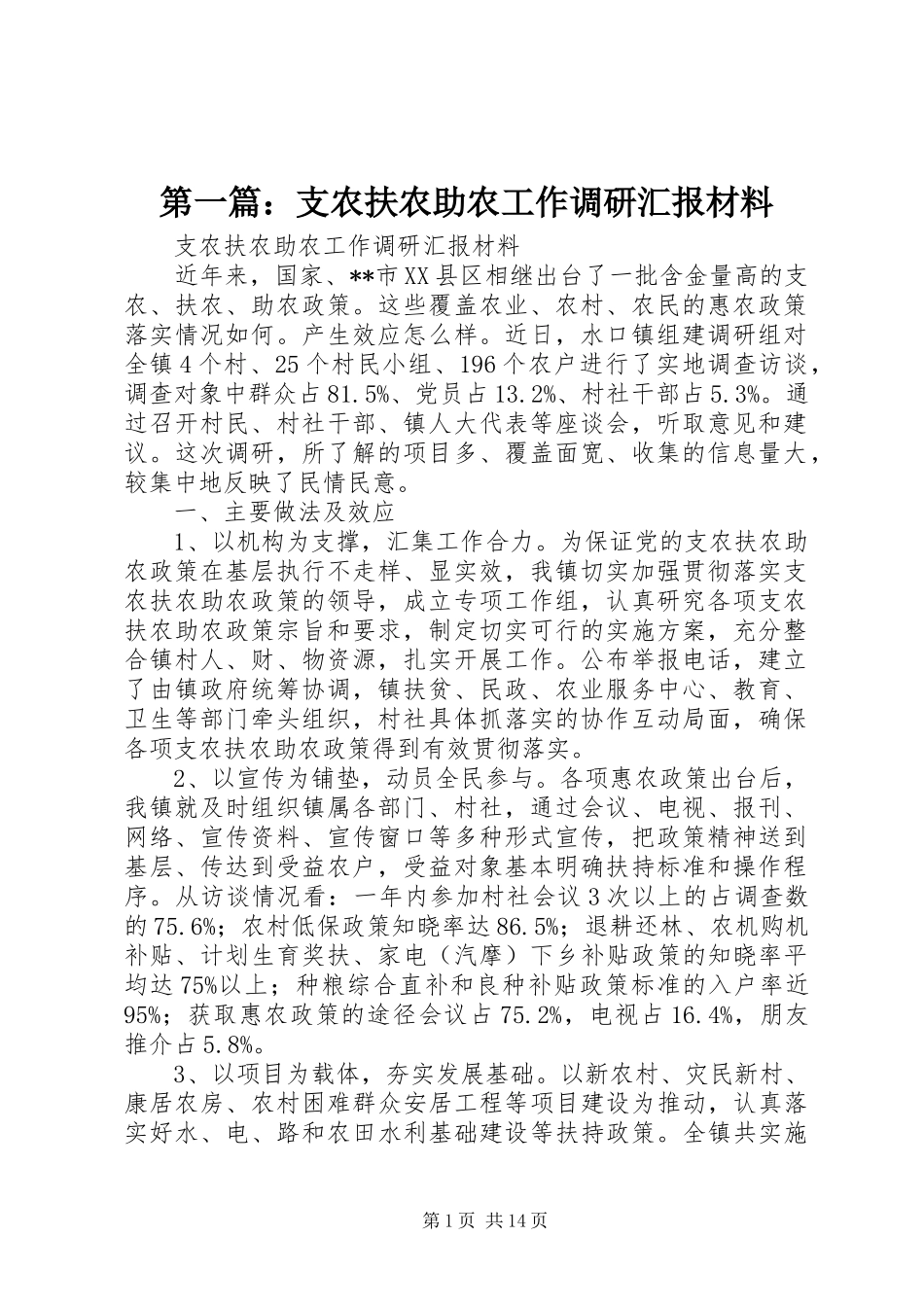 第一篇：支农扶农助农工作调研汇报材料_第1页