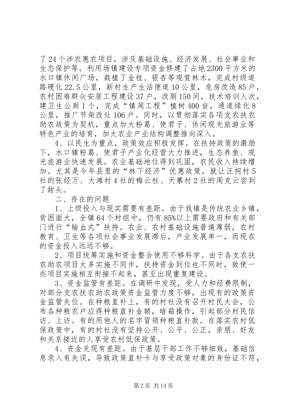 第一篇：支农扶农助农工作调研汇报材料_第2页