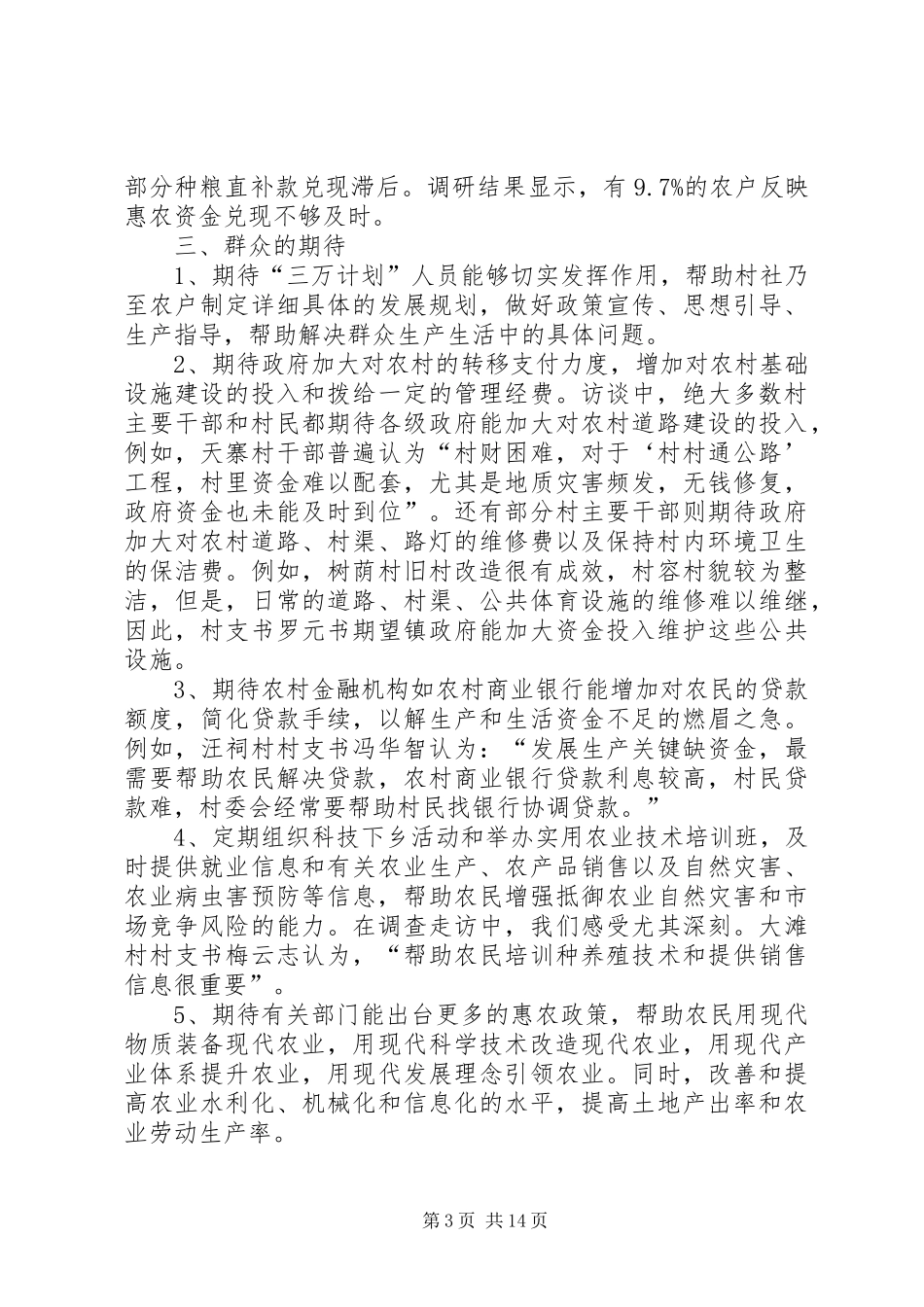 第一篇：支农扶农助农工作调研汇报材料_第3页