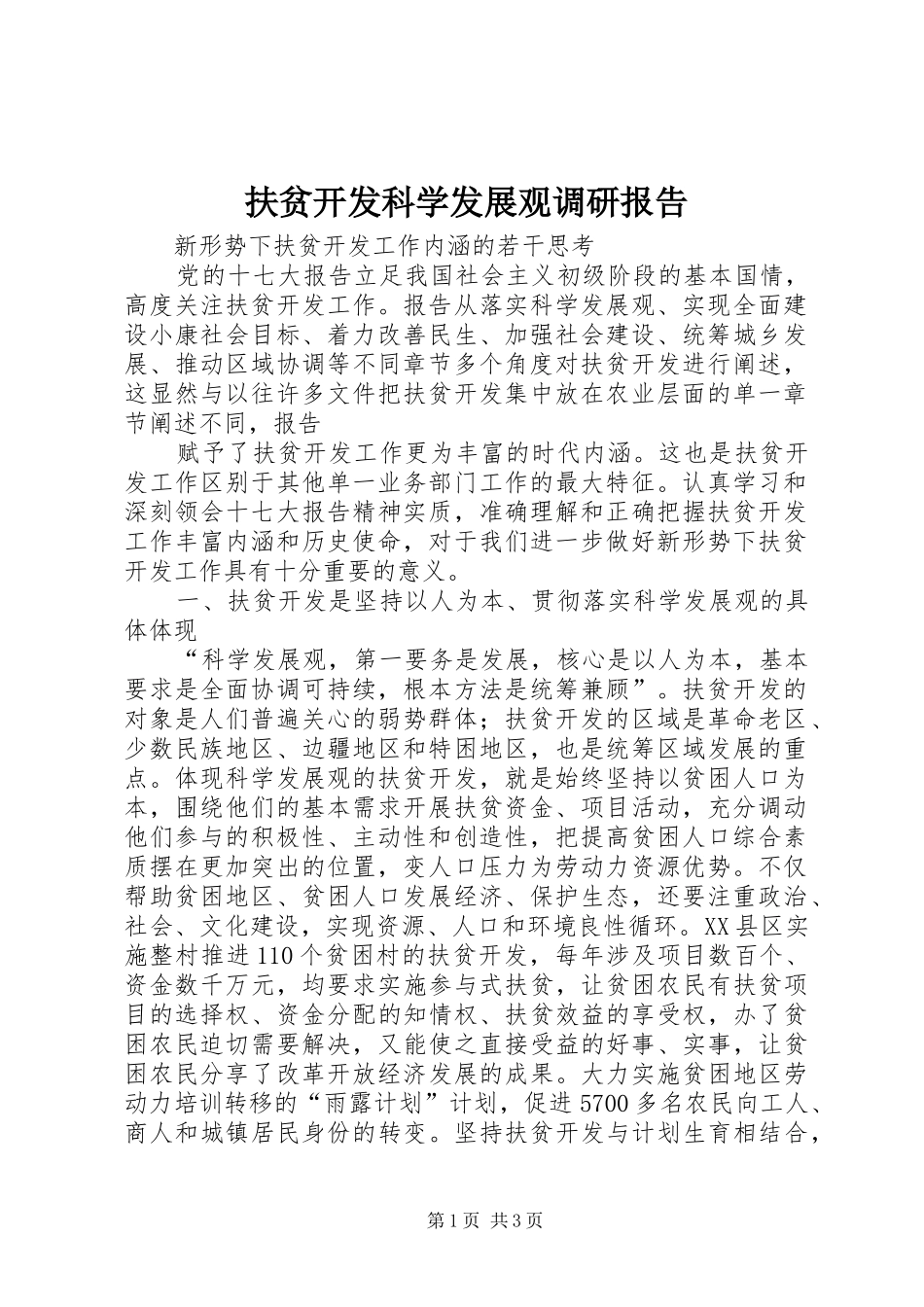 扶贫开发科学发展观调研报告_第1页