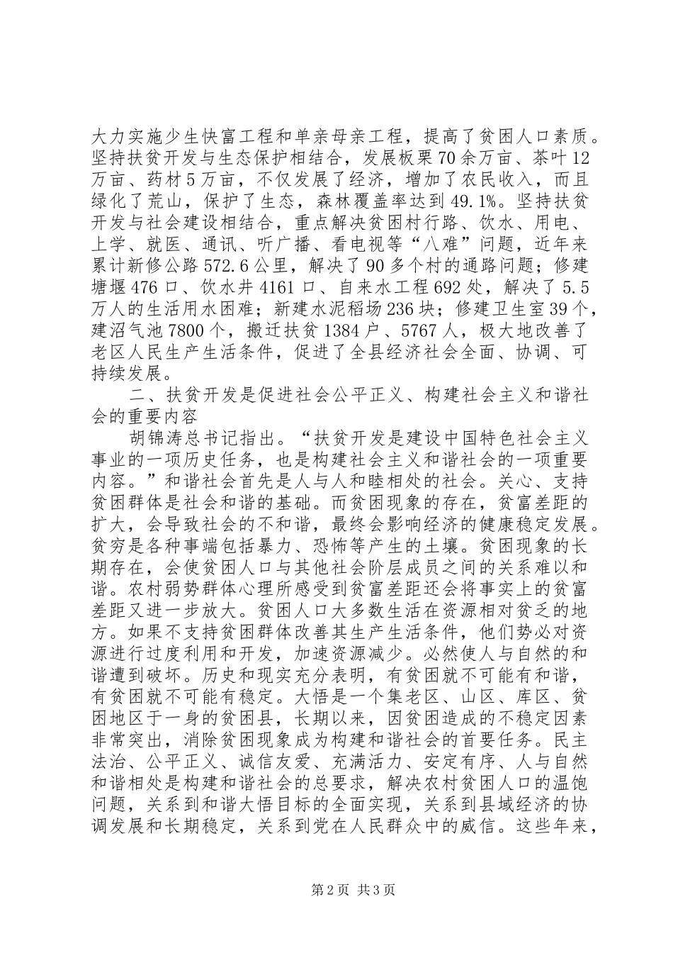 扶贫开发科学发展观调研报告_第2页