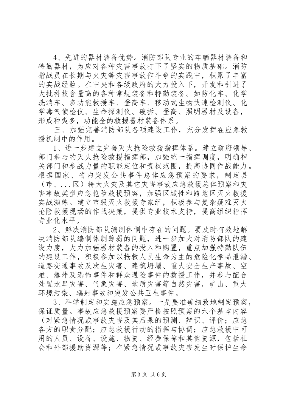 构建以消防部队为主体应急救援机制调研报告_第3页