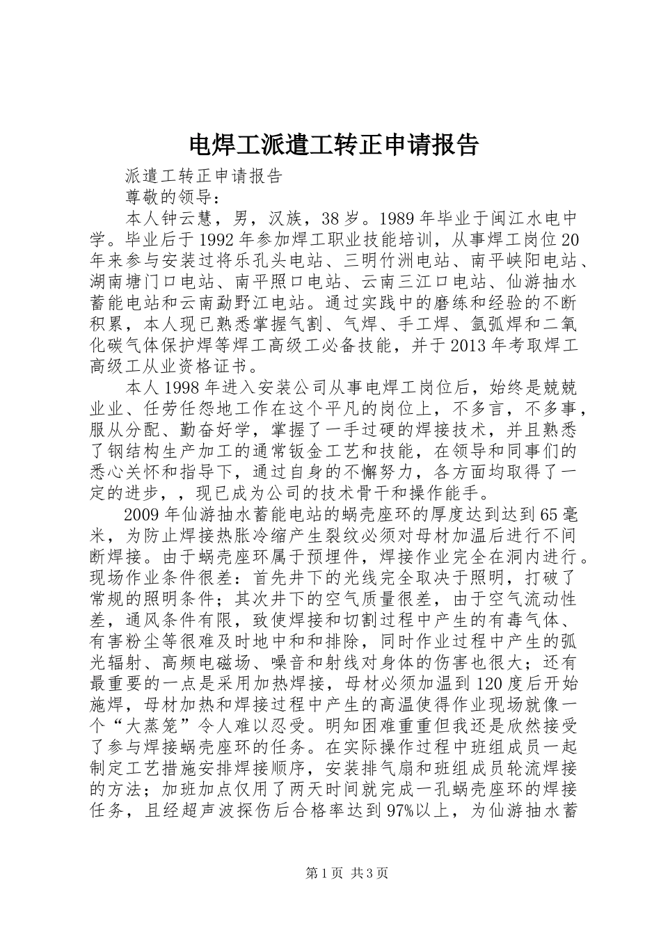 电焊工派遣工转正申请报告_第1页