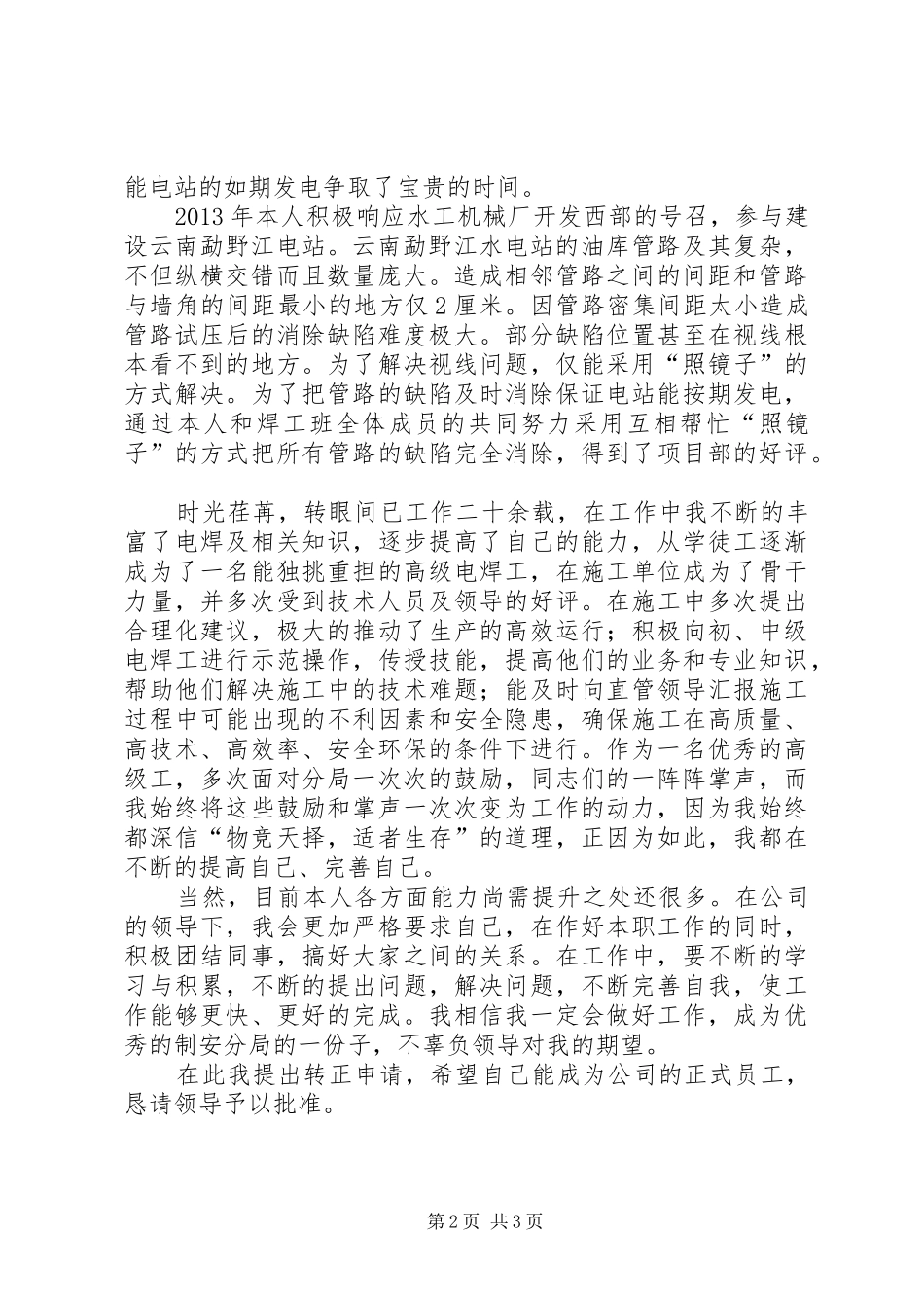 电焊工派遣工转正申请报告_第2页