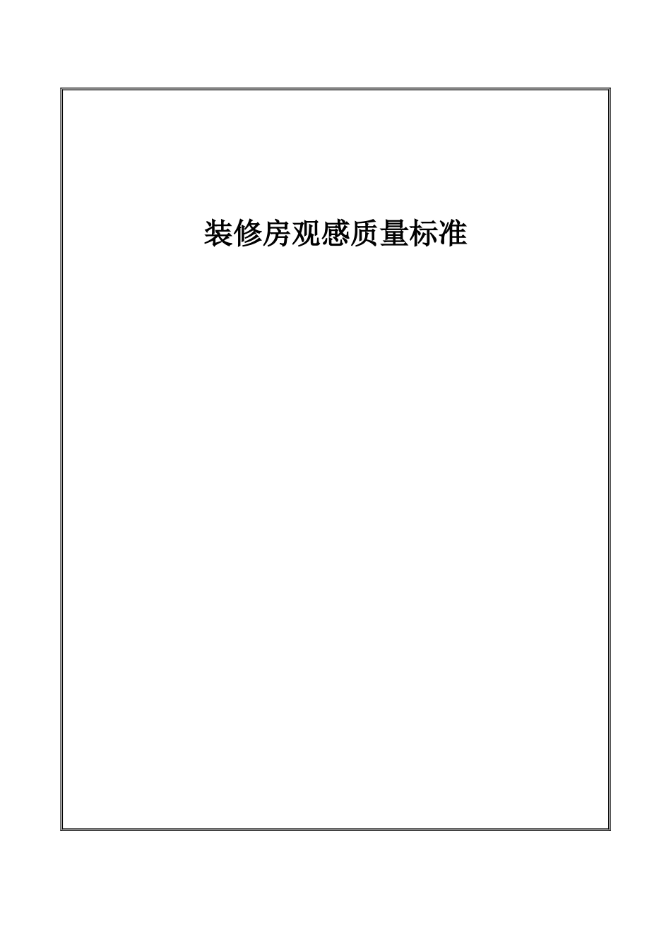 精装修房观感质量标准_第1页