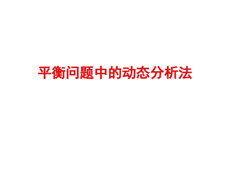 平衡问题中的动态分析法_第1页