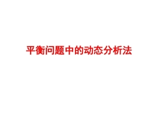 平衡问题中的动态分析法