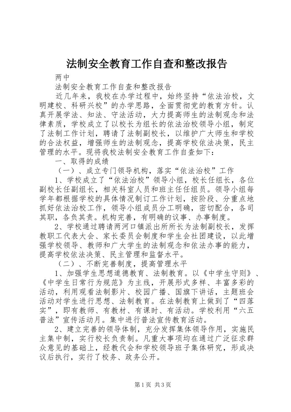法制安全教育工作自查和整改报告_第1页