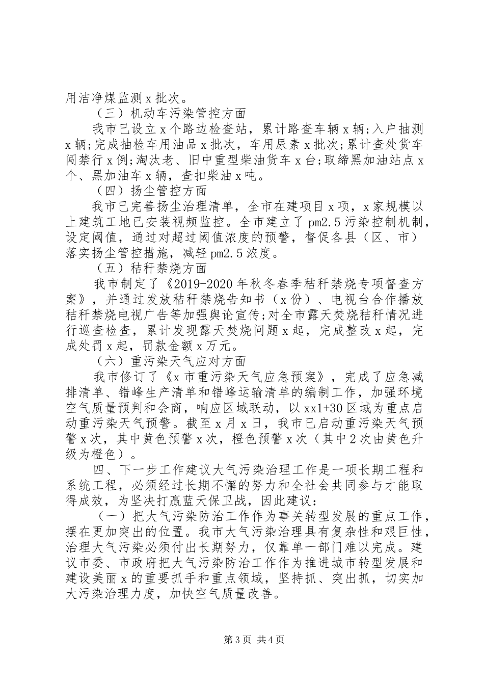 关于大气污染防治工作情况的调研报告_第3页
