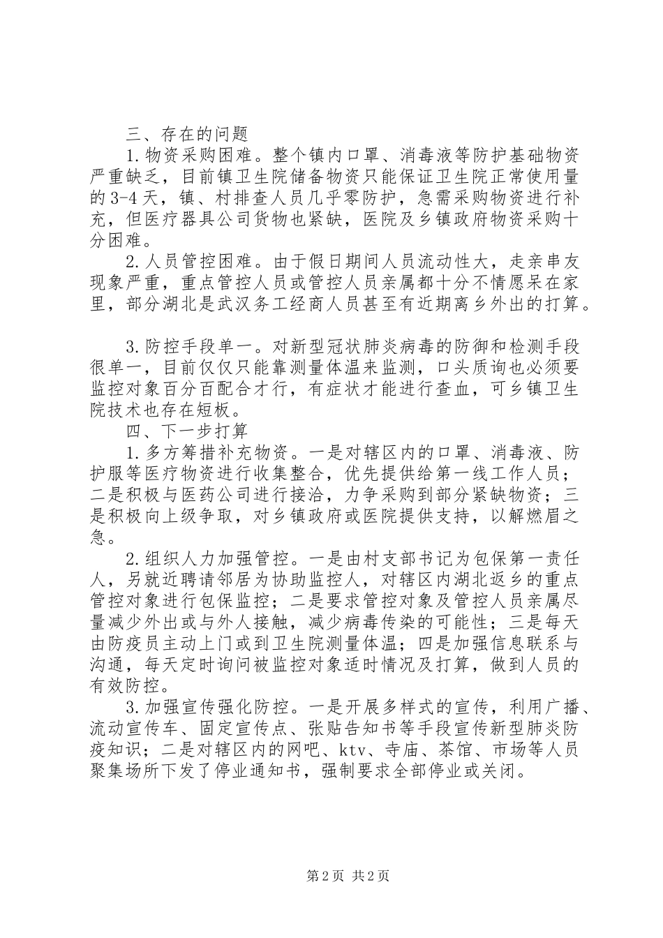 肺炎疫情联防联控工作汇报材料_第2页
