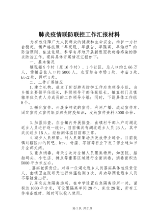肺炎疫情联防联控工作汇报材料