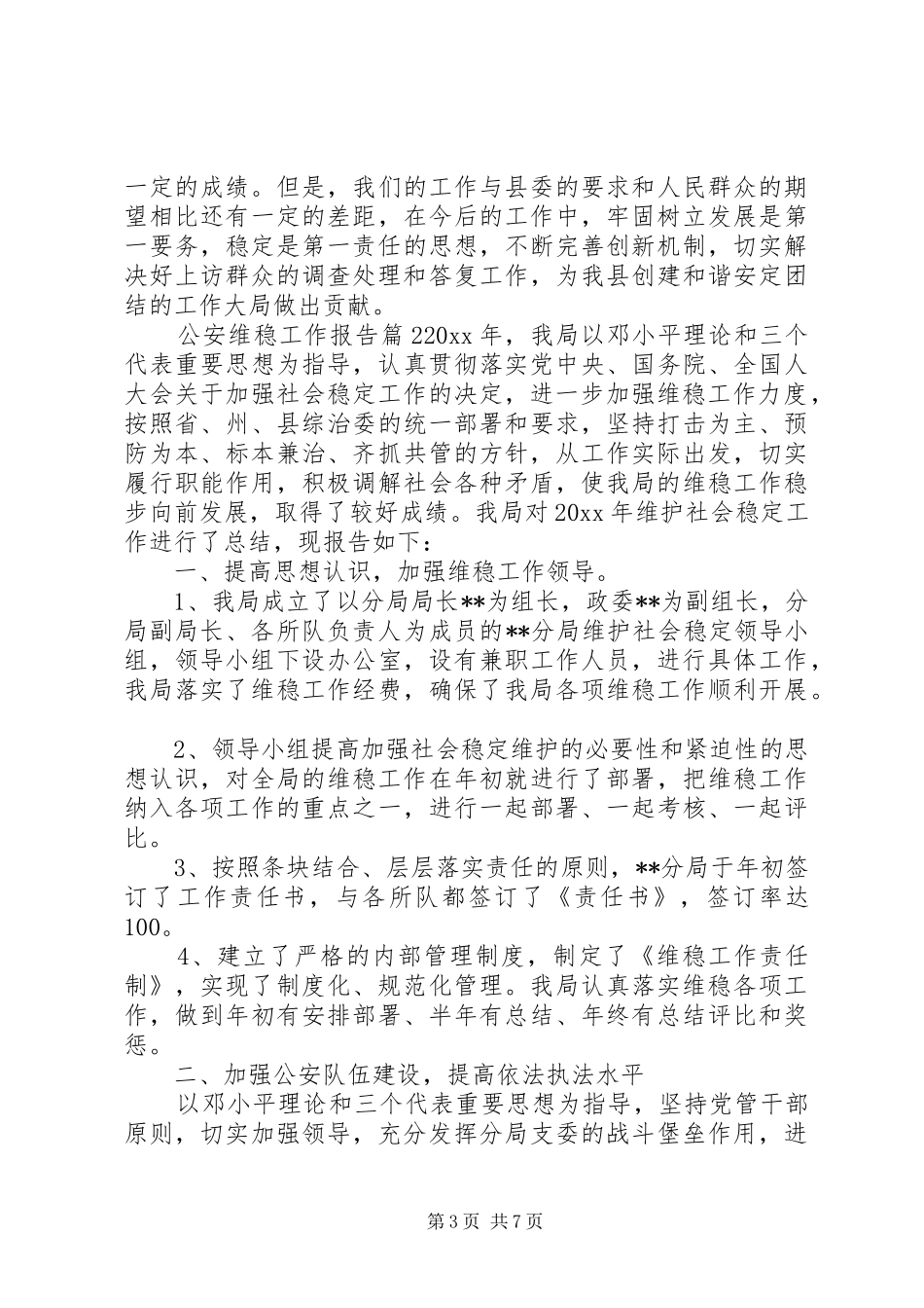 公安维稳工作报告_第3页