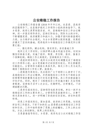 公安维稳工作报告