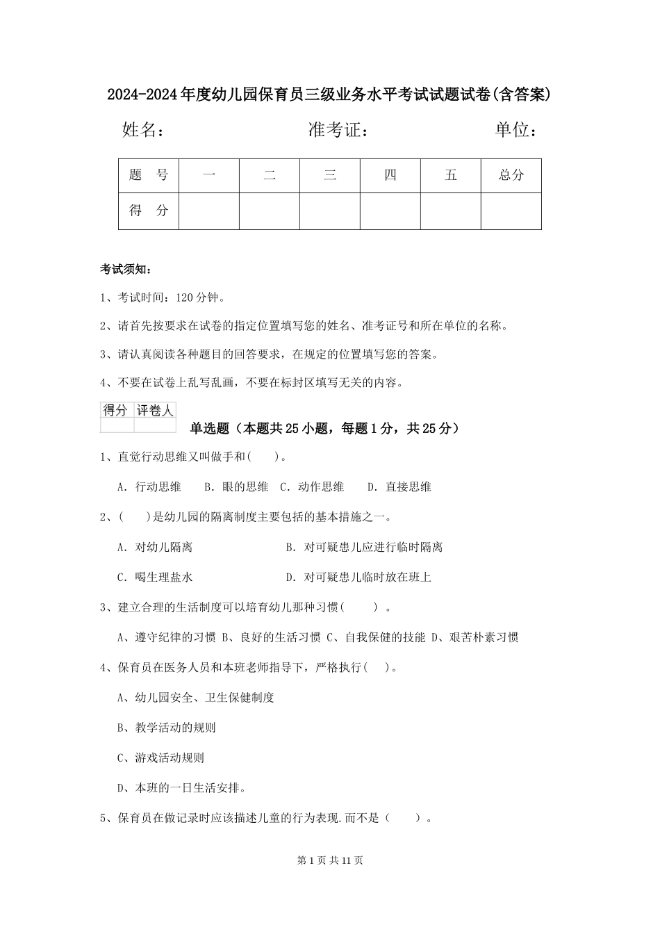 2024-2024年度幼儿园保育员三级业务水平考试试题试卷(含答案)_第1页