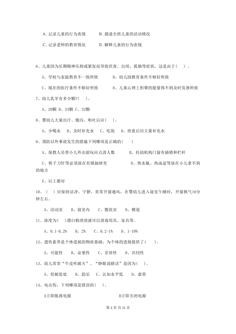2024-2024年度幼儿园保育员三级业务水平考试试题试卷(含答案)_第2页