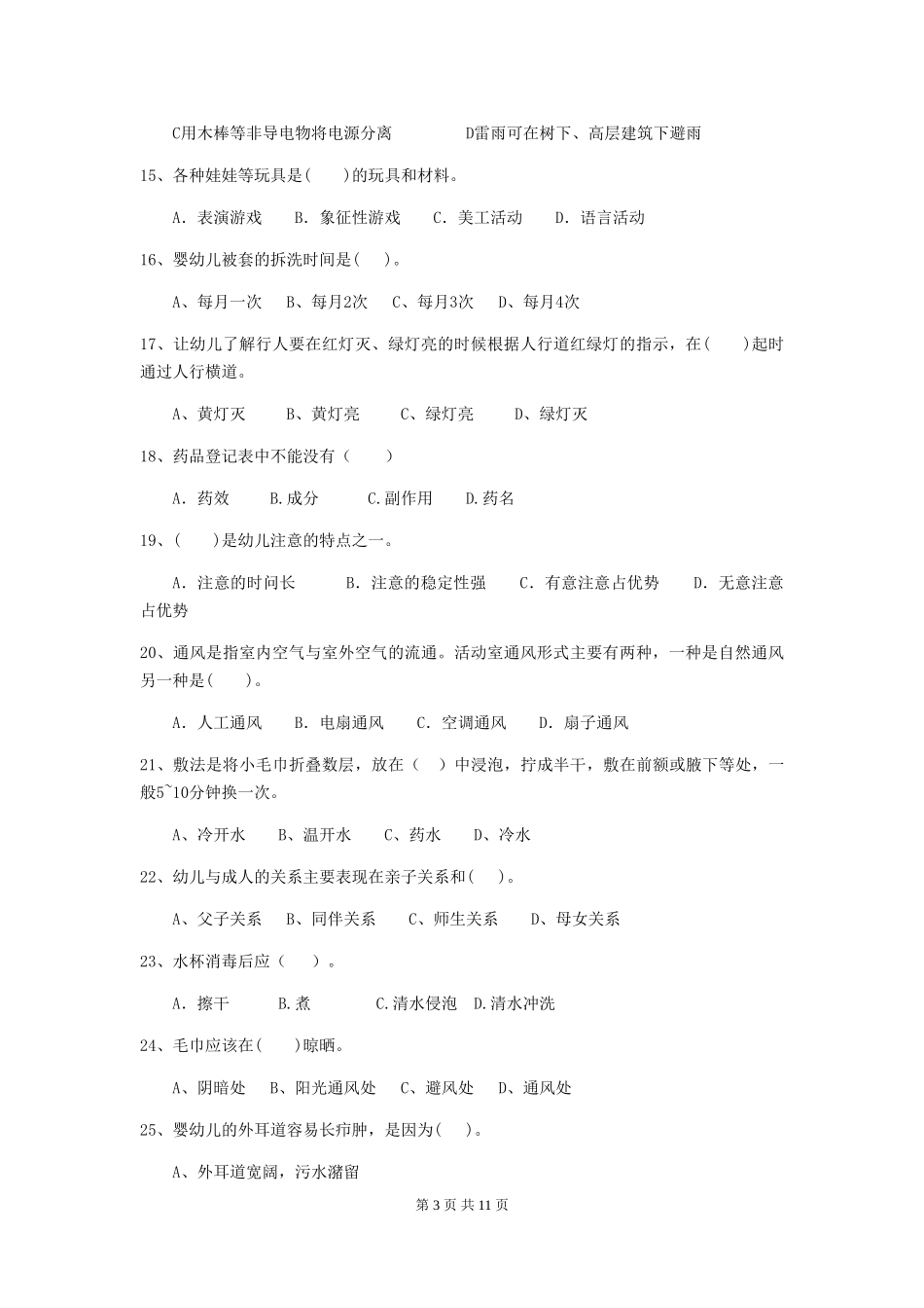 2024-2024年度幼儿园保育员三级业务水平考试试题试卷(含答案)_第3页