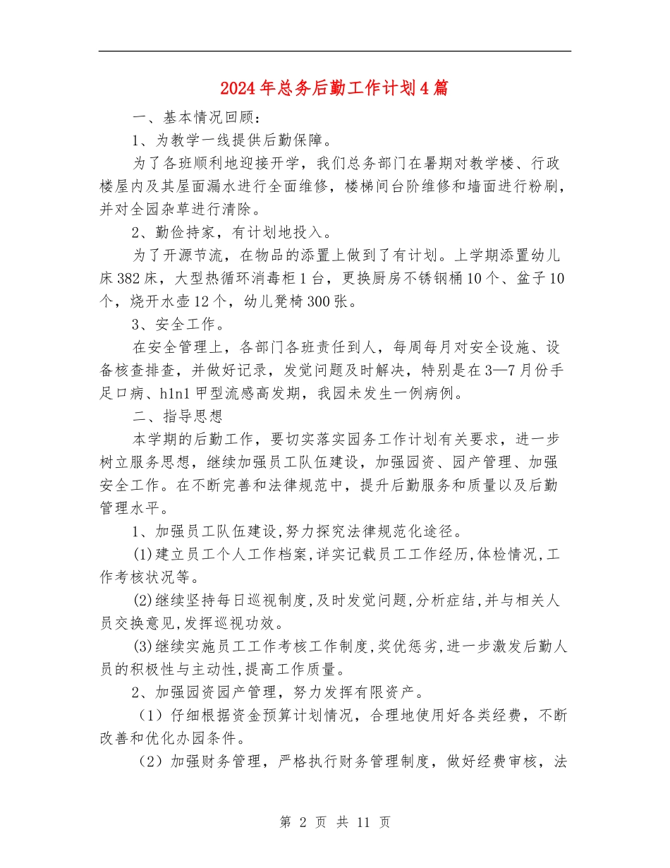 2024年总务后勤工作计划4篇_第2页